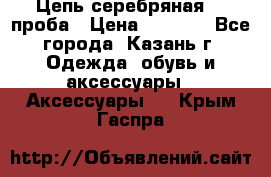 Цепь серебряная 925проба › Цена ­ 1 500 - Все города, Казань г. Одежда, обувь и аксессуары » Аксессуары   . Крым,Гаспра